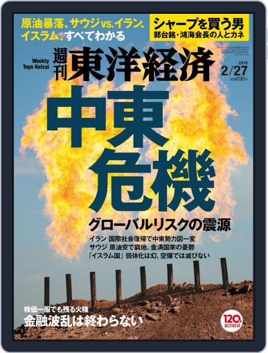 週刊東洋経済 February 21st, 2016 Digital Back Issue Cover