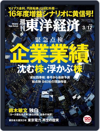 週刊東洋経済 March 6th, 2016 Digital Back Issue Cover