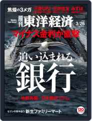 週刊東洋経済 (Digital) Subscription                    March 20th, 2016 Issue