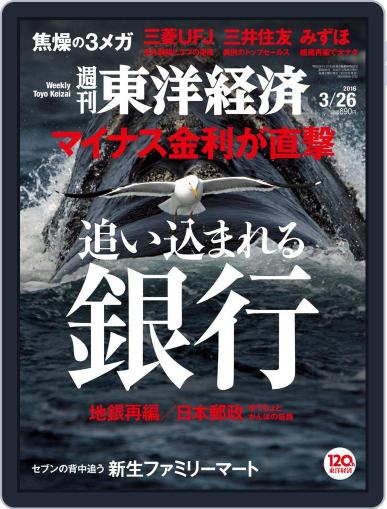 週刊東洋経済 March 20th, 2016 Digital Back Issue Cover
