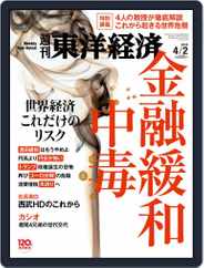 週刊東洋経済 (Digital) Subscription                    March 27th, 2016 Issue