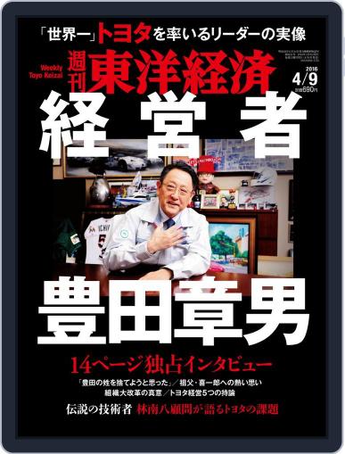 週刊東洋経済 April 3rd, 2016 Digital Back Issue Cover
