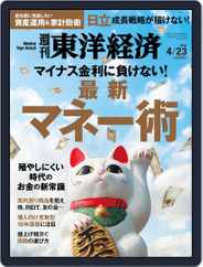 週刊東洋経済 (Digital) Subscription                    April 17th, 2016 Issue