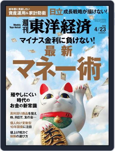 週刊東洋経済 April 17th, 2016 Digital Back Issue Cover