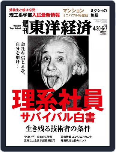 週刊東洋経済 April 24th, 2016 Digital Back Issue Cover