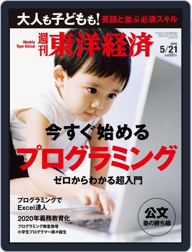 週刊東洋経済 May 15th, 2016 Digital Back Issue Cover