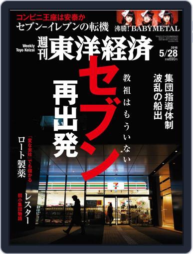 週刊東洋経済 May 28th, 2016 Digital Back Issue Cover