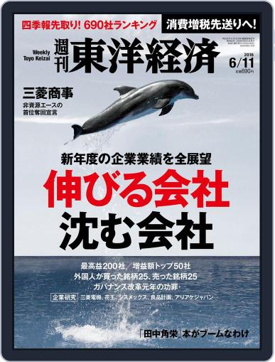 週刊東洋経済 June 5th, 2016 Digital Back Issue Cover