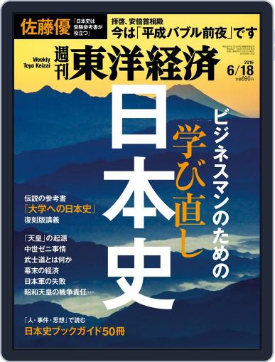 週刊東洋経済 June 12th, 2016 Digital Back Issue Cover