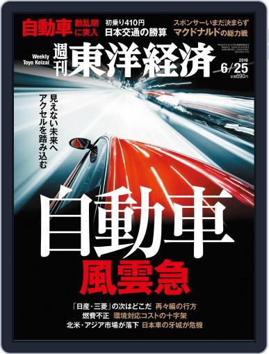 週刊東洋経済 June 19th, 2016 Digital Back Issue Cover