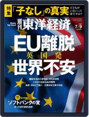 週刊東洋経済 (Digital) Subscription                    July 3rd, 2016 Issue