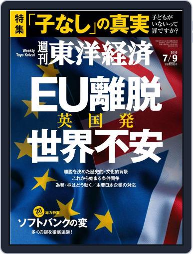 週刊東洋経済 July 3rd, 2016 Digital Back Issue Cover