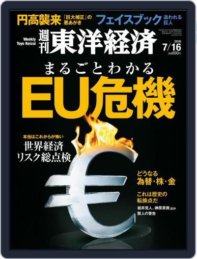 週刊東洋経済 July 10th, 2016 Digital Back Issue Cover