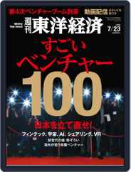 週刊東洋経済 (Digital) Subscription                    July 15th, 2016 Issue