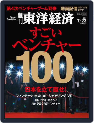 週刊東洋経済 July 15th, 2016 Digital Back Issue Cover