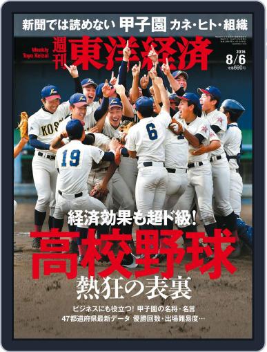 週刊東洋経済 July 31st, 2016 Digital Back Issue Cover