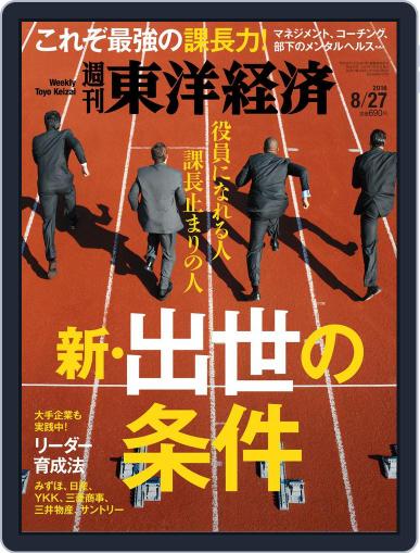 週刊東洋経済 August 21st, 2016 Digital Back Issue Cover