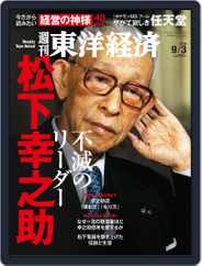 週刊東洋経済 (Digital) Subscription                    August 28th, 2016 Issue