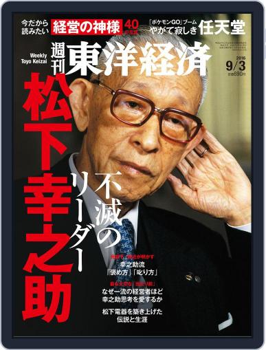 週刊東洋経済 August 28th, 2016 Digital Back Issue Cover