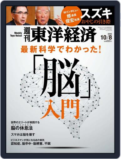 週刊東洋経済 October 2nd, 2016 Digital Back Issue Cover