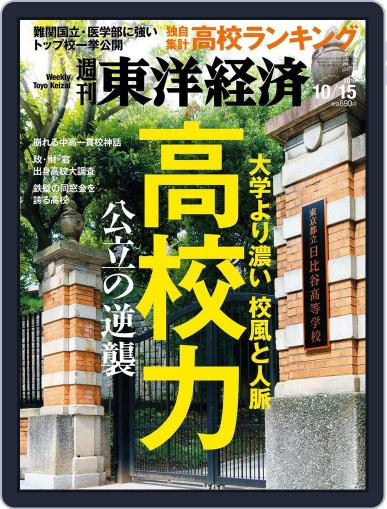 週刊東洋経済 October 7th, 2016 Digital Back Issue Cover
