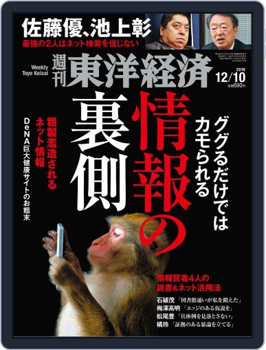 週刊東洋経済 December 4th, 2016 Digital Back Issue Cover