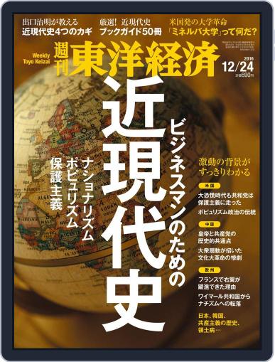 週刊東洋経済 December 18th, 2016 Digital Back Issue Cover