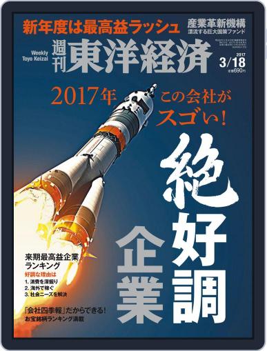 週刊東洋経済 March 15th, 2017 Digital Back Issue Cover
