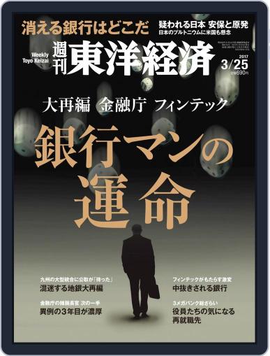 週刊東洋経済 March 22nd, 2017 Digital Back Issue Cover