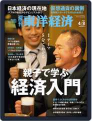 週刊東洋経済 (Digital) Subscription                    April 2nd, 2017 Issue