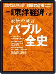 週刊東洋経済 (Digital) Subscription                    May 17th, 2017 Issue
