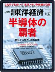 週刊東洋経済 (Digital) Subscription                    May 24th, 2017 Issue