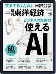 週刊東洋経済 (Digital) Subscription                    July 8th, 2017 Issue