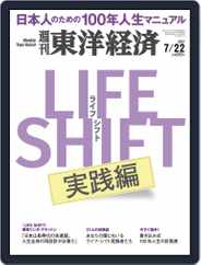 週刊東洋経済 (Digital) Subscription                    July 17th, 2017 Issue