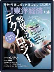 週刊東洋経済 (Digital) Subscription                    August 23rd, 2017 Issue