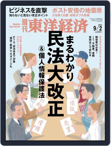 週刊東洋経済 August 30th, 2017 Digital Back Issue Cover