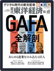 週刊東洋経済 (Digital) Subscription                    December 16th, 2018 Issue