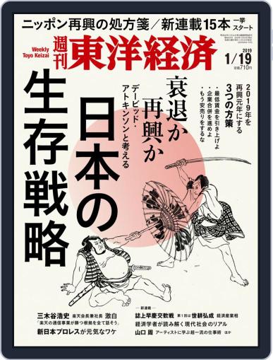 週刊東洋経済 January 15th, 2019 Digital Back Issue Cover