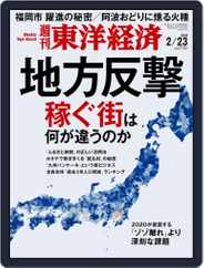 週刊東洋経済 (Digital) Subscription February 18th, 2019 Issue