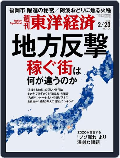 週刊東洋経済 February 18th, 2019 Digital Back Issue Cover