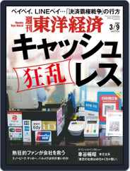 週刊東洋経済 (Digital) Subscription March 4th, 2019 Issue