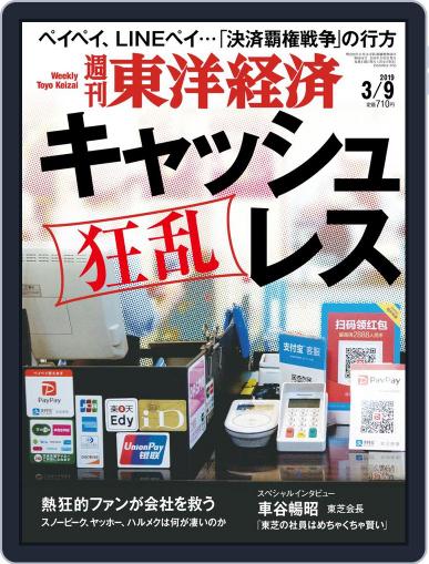 週刊東洋経済 March 4th, 2019 Digital Back Issue Cover