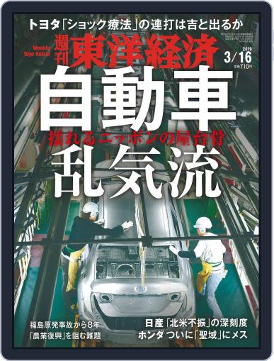 週刊東洋経済 March 11th, 2019 Digital Back Issue Cover