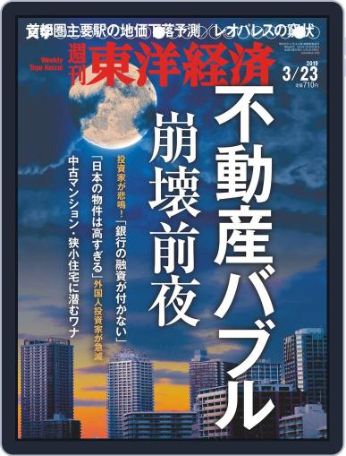 週刊東洋経済 March 18th, 2019 Digital Back Issue Cover