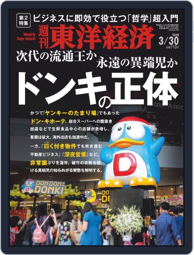 週刊東洋経済 March 25th, 2019 Digital Back Issue Cover