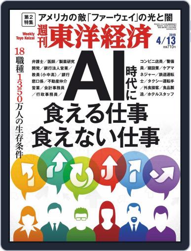 週刊東洋経済 April 8th, 2019 Digital Back Issue Cover