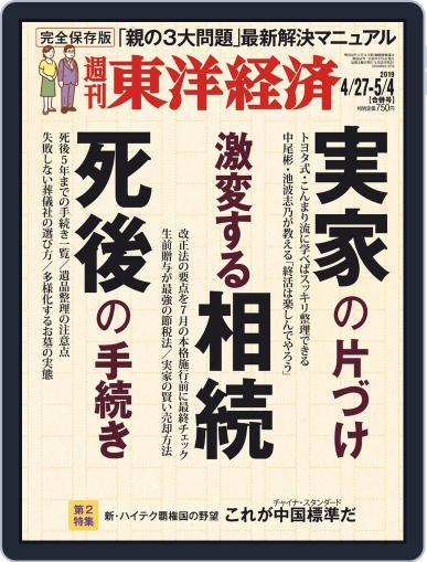 週刊東洋経済 April 22nd, 2019 Digital Back Issue Cover