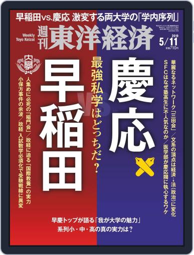 週刊東洋経済 May 7th, 2019 Digital Back Issue Cover