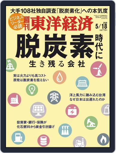 週刊東洋経済 May 13th, 2019 Digital Back Issue Cover