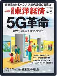 週刊東洋経済 (Digital) Subscription May 20th, 2019 Issue